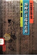 特种针法临床应用   1999  PDF电子版封面  7538833757  南景祯，姜娜薇主编 