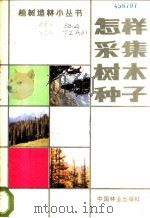 怎样采集树木种子 1986 PDF电子版封面 16046·1314 林业部造林局主编;陶章安编写
