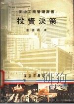 投资决策 1981 PDF电子版封面 盛礼约著