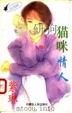猫咪情人 1997 PDF电子版封面 7204032675 紫琳著