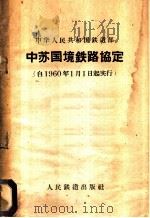 中苏国境铁路协定 1953 PDF电子版封面 6043·201 中央人民政府铁道部制定