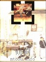 中国现代美术全集 连环画 2 1998 PDF电子版封面 7506108267 中国现代美术全集编辑委员会编;姜维朴卷主编