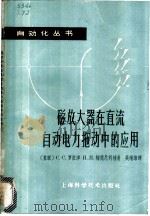磁放大器在直流自动电力拖动中的应用 1963 PDF电子版封面 15119·1744 (苏)罗依津,С.С.,(苏)梅德尼科娃,И.И.著;吴增谦