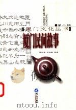 厦门民间故事 1998 PDF电子版封面 780610674X 林秋荣,林桂卿整理