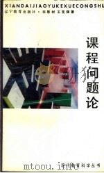 课程问题论 1992 PDF电子版封面 7538216405 毕恩材,王克强编著