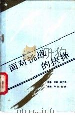 面对挑战的抉择 1988 PDF电子版封面 7505002538 理查·柯乃洛原著;华村,任新编译