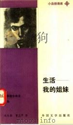 生活-我的姐妹 帕斯捷尔纳克诗选 1991 PDF电子版封面 7501601054 (苏)帕斯捷尔纳克著;刘伦振,曾正平译