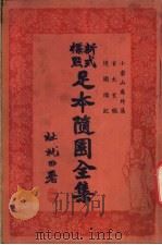 足本随园全集  第4册（ PDF版）