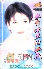 来自海里的温柔 1998 PDF电子版封面 7204032428 左晴雯著