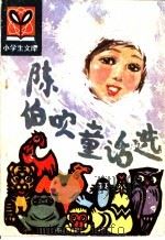 陈伯吹童话选 1985 PDF电子版封面 R10091·1030 陈伯吹著