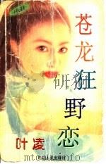 苍龙狂野恋   1997  PDF电子版封面  7805994714  叶凌著 