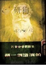 托尔斯泰戏剧集 1 头一个造酒的 1954 PDF电子版封面 (俄)托尔斯泰著;李健吾译