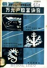 万元户致富诀窍 1985 PDF电子版封面 16193·0564 黄宝善等编写