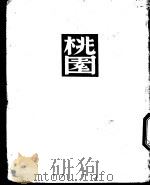桃园 1935 PDF电子版封面 哈理德等;茅盾译