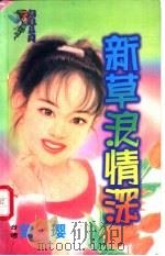 新草浪情深   1998  PDF电子版封面  7204032428  简璎著 
