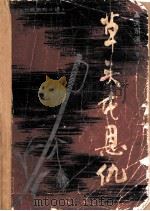 草头屯恩仇  章回体长篇系列小说（1984 PDF版）