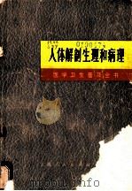 医学卫生普及全书 第1册 人体解剖生理和病理 1971 PDF电子版封面 14171·42 上海第一医学院《医学卫生普及全书》修订小组编