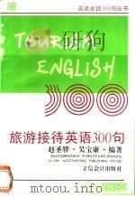 旅游接待英语300句 英汉对照 1995 PDF电子版封面 7542902504 赵圣骅,吴宝康编著