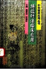 特效针法临床应用 1999 PDF电子版封面 7538832998 南景祯,时国臣主编