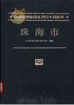 珠海市 1994 PDF电子版封面 7507406350 中共珠海市委政策研究室编著
