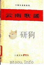 云南歌谣 1960 PDF电子版封面 10019·1607 中国民间文艺研究会主编;中共云南省委宣传部编