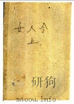 女人令 上下 1998 PDF电子版封面 7806480056 熊沐著