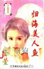 归海美人鱼 1997 PDF电子版封面 7204032659 金萱著
