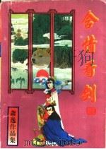 含情看剑 上中下 1997 PDF电子版封面 7805906270 萧逸著
