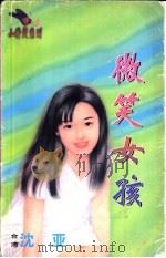 微笑女孩 1998 PDF电子版封面 7204032428 沈亚著