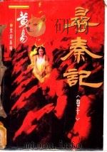 寻秦记 卷10 1996 PDF电子版封面 7536332149 黄易著