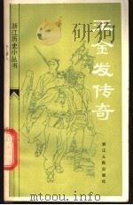 王金发传奇 1984 PDF电子版封面 11103·104 童炽昌著