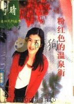 粉红色的温泉街 1995 PDF电子版封面 7801001621 于晴著