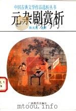 元杂剧赏析 1989 PDF电子版封面 7543507153 陈大海