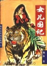 女儿国记 上中下 1998 PDF电子版封面 7806480056 熊沐著