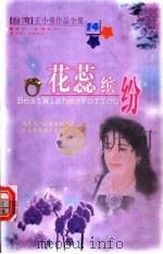 花蕊缤纷（1999年06月第1版 PDF版）