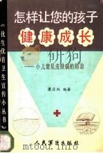 小儿常见皮肤病的防治 1988 PDF电子版封面 7800200744 梁应权编著
