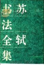 苏轼书法全集 1994 PDF电子版封面 7800800490 苏轼书