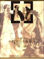 中国现代美术全集  素描（1998 PDF版）