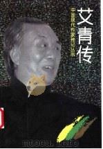 艾青传 1999 PDF电子版封面 7530205277 程光炜著