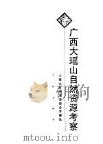 广西大瑶山自然资源考察 1988 PDF电子版封面 7805102228 广西大瑶山自然资源综合考察队著