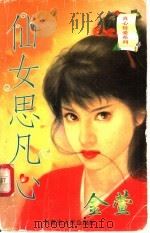 仙女思凡心 1997 PDF电子版封面 7204032659 金萱著