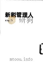 新锐管理人 1988 PDF电子版封面 纪香君译