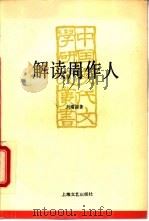 解读周作人   1994  PDF电子版封面  7532111881  刘绪源著 