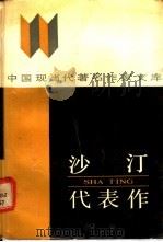 沙汀代表作（1989 PDF版）