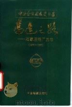 奋进之路 石家庄铝厂史志 1970-1990 1995 PDF电子版封面 7800193543 石家庄铝厂史志编委会编