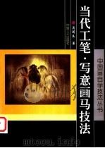 当代工笔、写意画马技法 1999 PDF电子版封面 7500822219 吴团良著