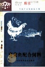 畜禽鱼配合饲料 1986 PDF电子版封面 16195·134 瞿天声著