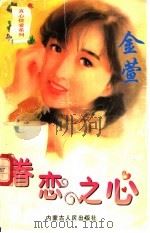 眷恋之心 1997 PDF电子版封面 7204032667 金萱著