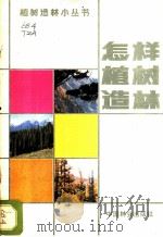 怎样植树造林 1982 PDF电子版封面 16046·1105 林业部造林局主编;陶章安,吴士侠编写