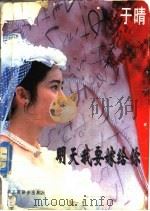 明天我要嫁给你 1995 PDF电子版封面 7801001621 于晴著